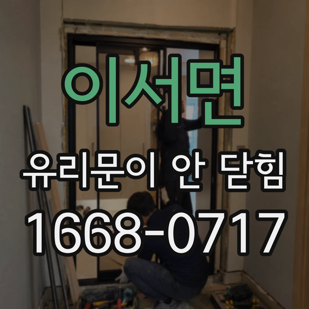 이서면 유리문이 안 닫힘