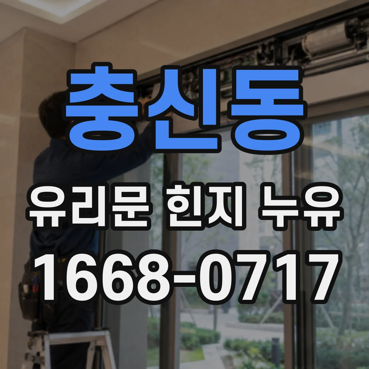 충신동 유리문 힌지 누유