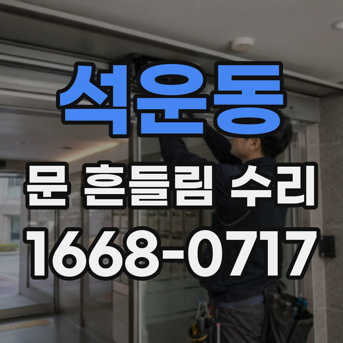 석운동 문 흔들림 수리