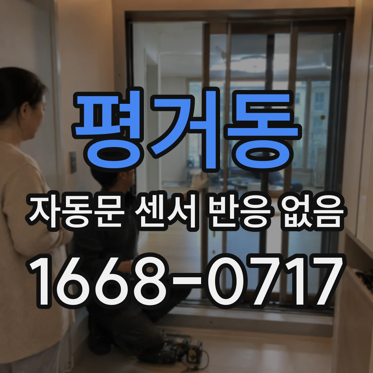 평거동 자동문 센서 반응 없음