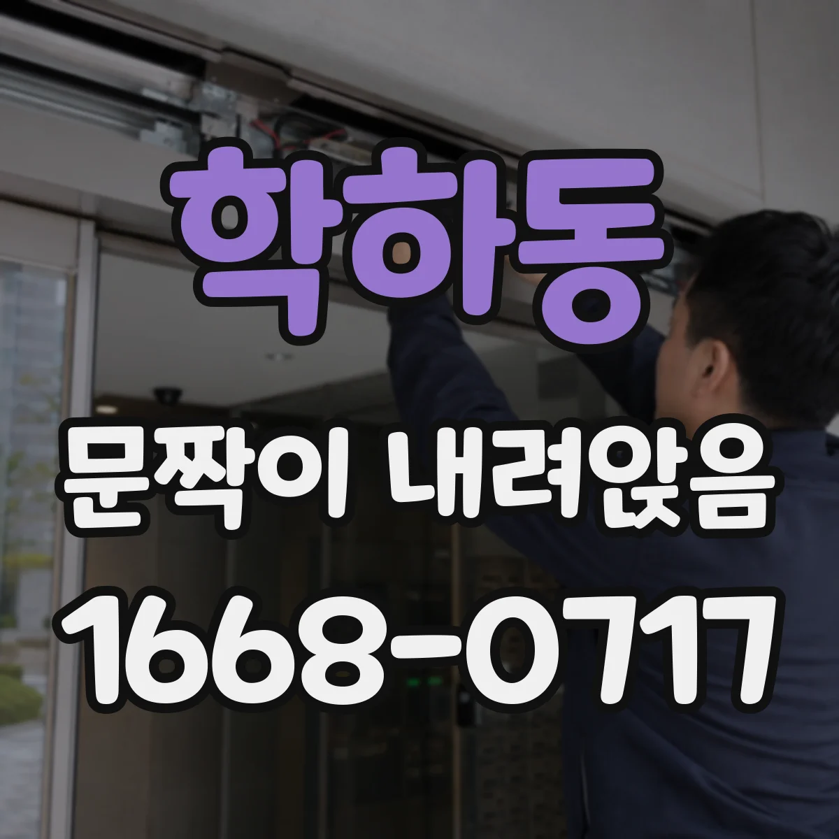 학하동 문짝이 내려앉음