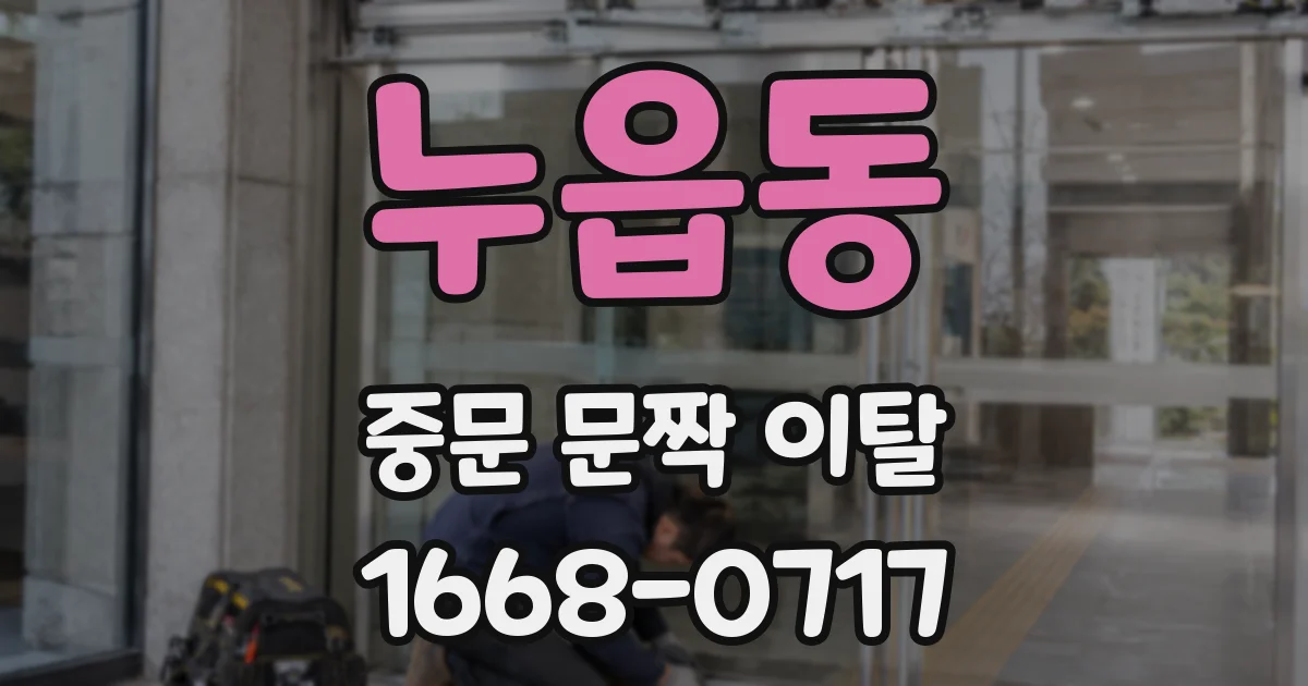 누읍동 중문 문짝 이탈