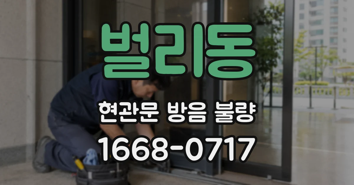 벌리동 현관문 방음 불량