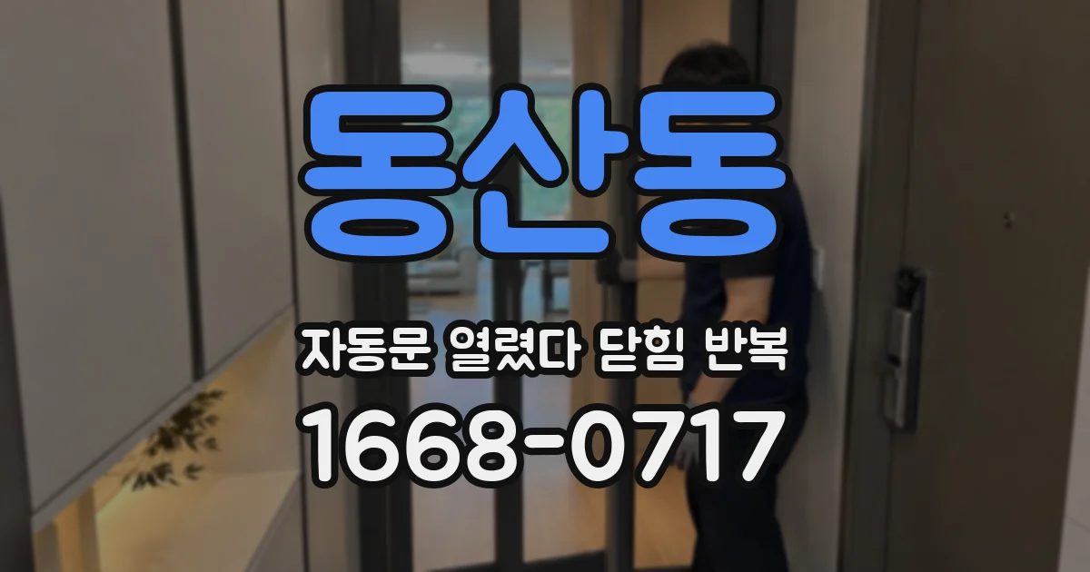 동산동 자동문 열렸다 닫힘 반복 증상은 문이 열렸다가 즉시 닫혀 버리거나, 잠시 멈춘 뒤 다시 움직일 때 확인됩니다.
