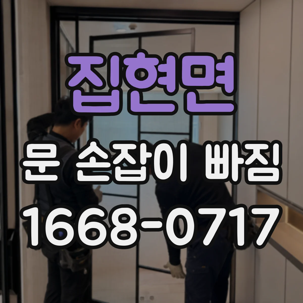 집현면 문 손잡이 빠짐