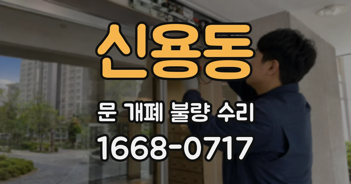 신용동 문 개폐 불량 수리