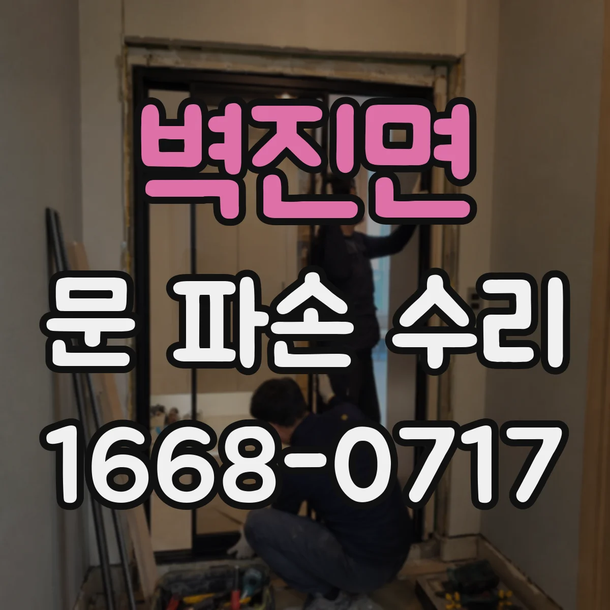 벽진면 문 파손 수리