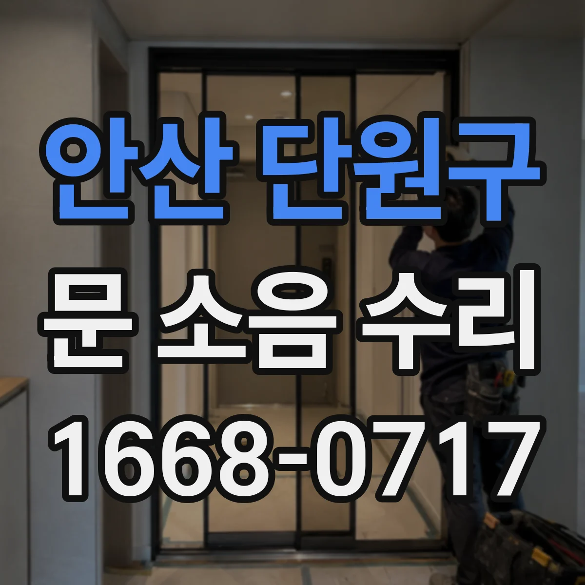 안산 단원구 문 소음 수리 잠금장치 유격 원인과 해결 절차