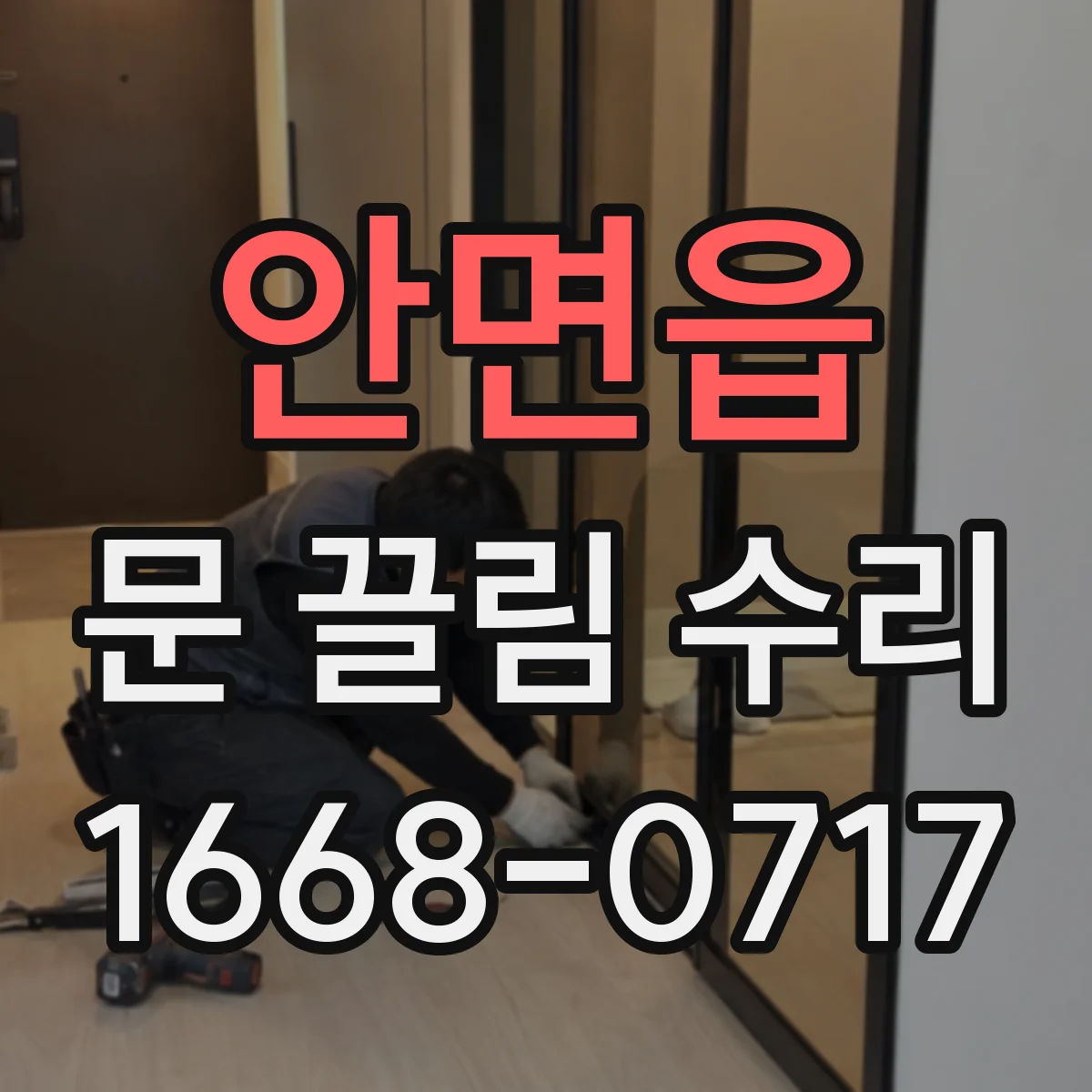 안면읍 문 끌림 수리