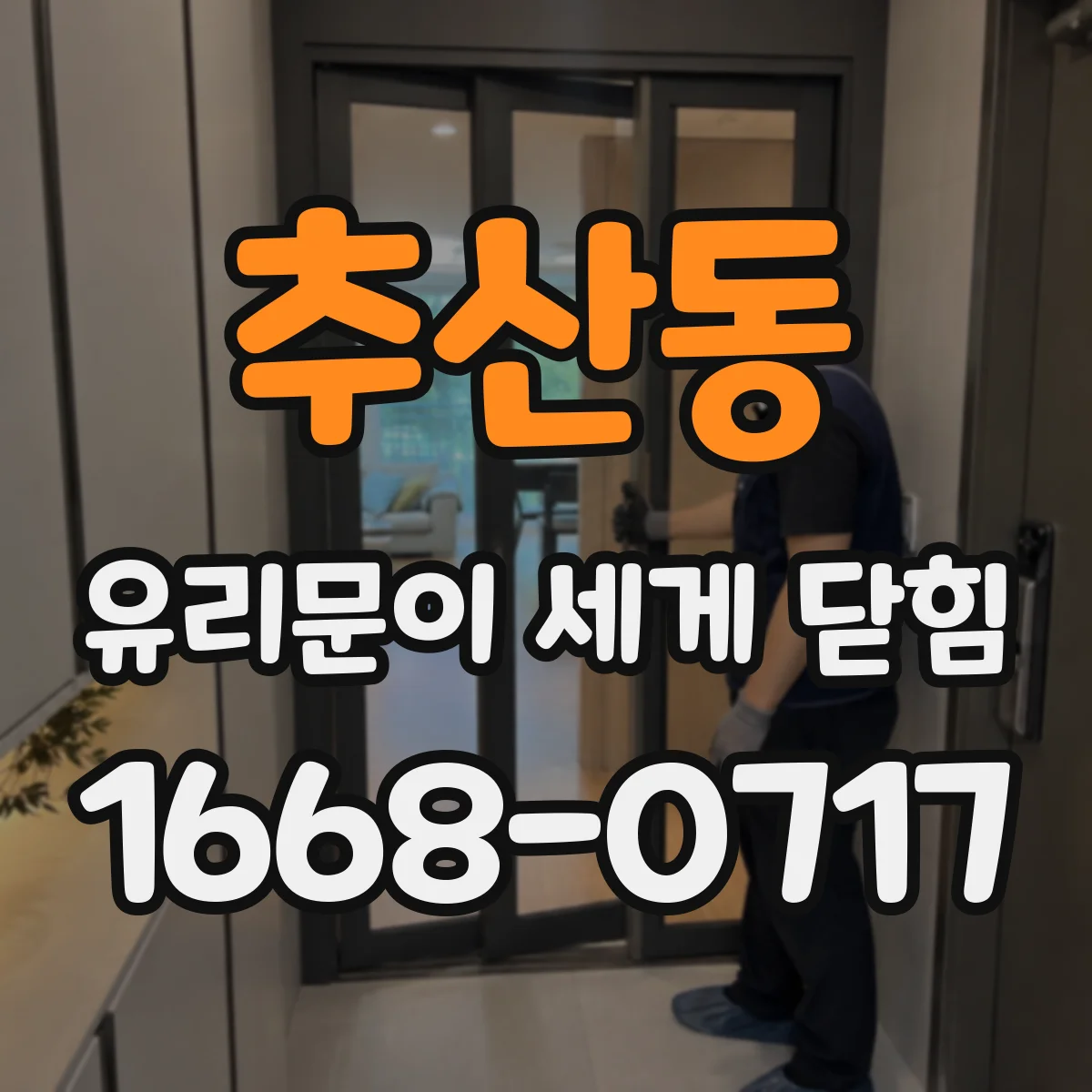 추산동 유리문이 세게 닫힘