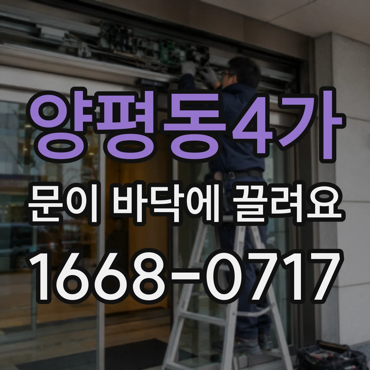 양평동4가 문이 바닥에 끌려요