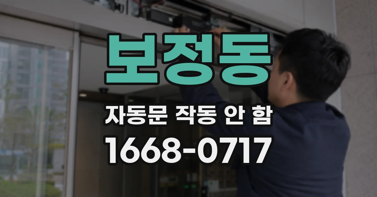 보정동 자동문 작동 안 함
