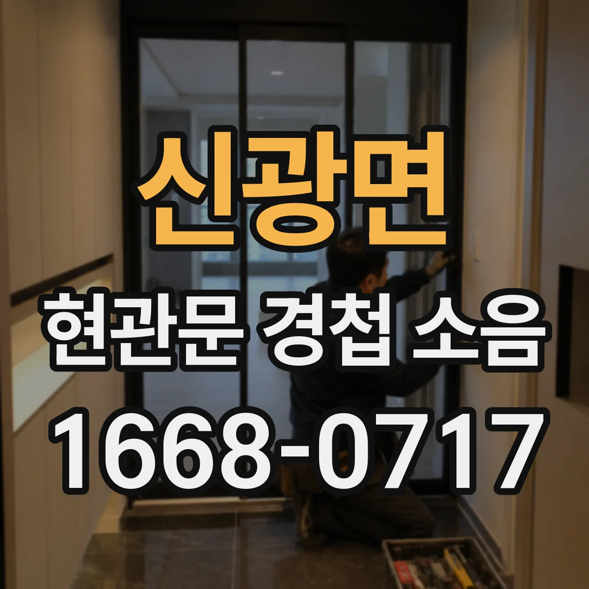 신광면 현관문 경첩 소음