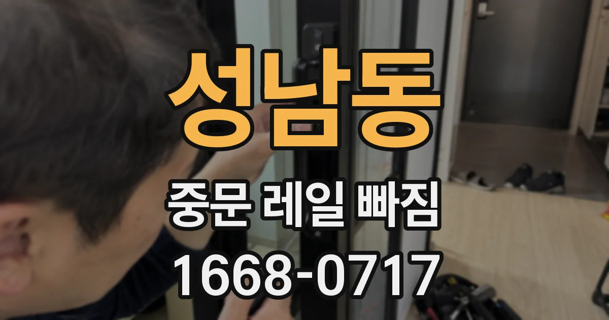 성남동 중문 레일 빠짐