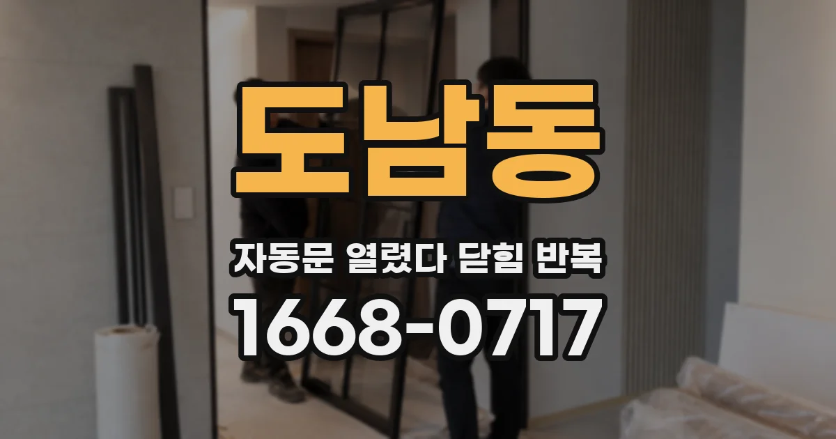 도남동 자동문 열렸다 닫힘 반복 증상은 열림과 닫힘이 연달아 일어나거나, 정지 후 다시 작동하면서 나타납니다.