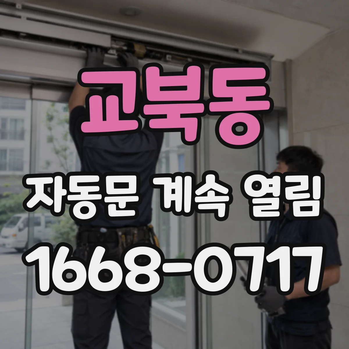 교북동 자동문 계속 열림