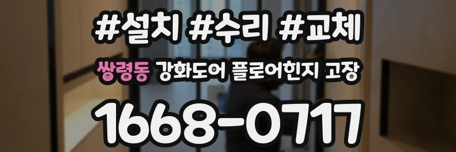 쌍령동 강화도어 플로어힌지 고장