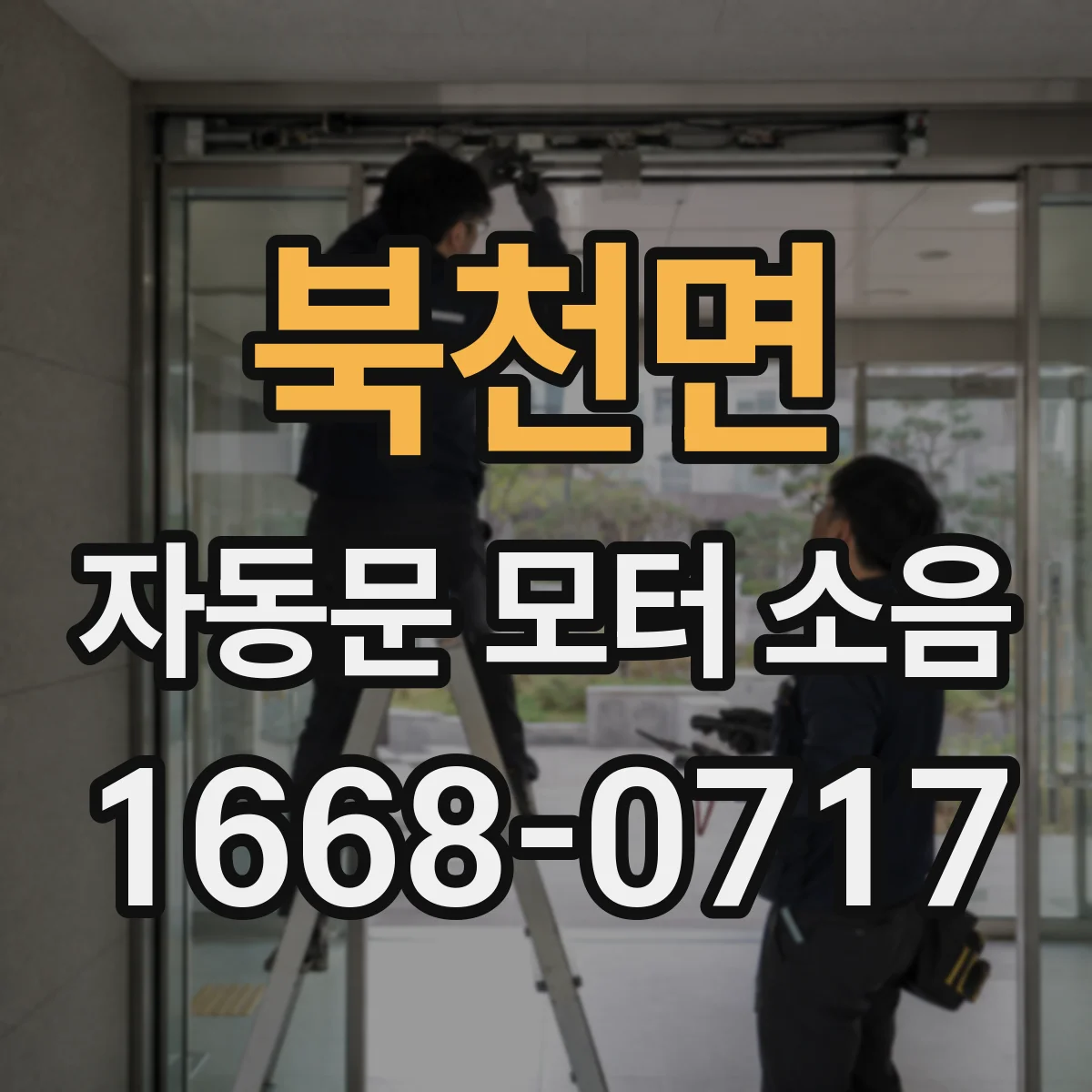 북천면 자동문 모터 소음