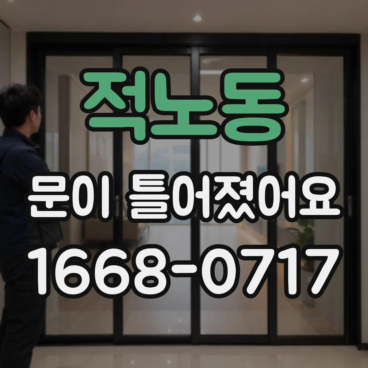 적노동 문이 틀어졌어요