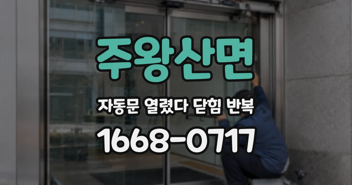 주왕산면 자동문 열렸다 닫힘 반복 현상은 문이 한 번 열리고 곧바로 닫히거나, 중간에 멈춘 상태에서 다시 열리며 이어질 수 있습니다.