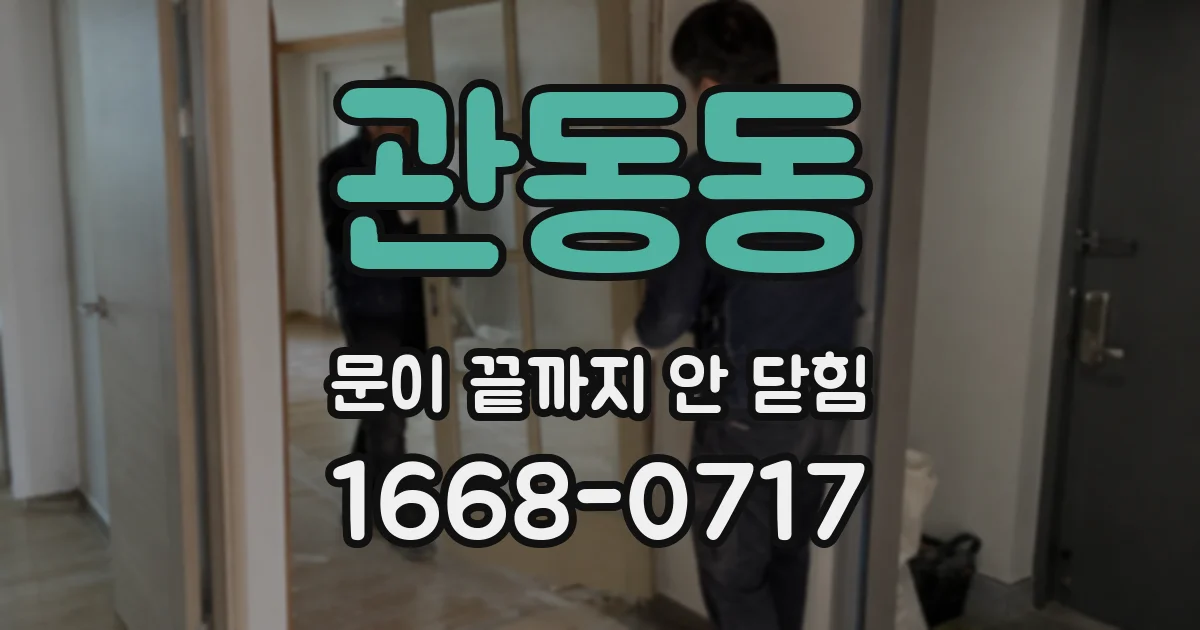 관동동 문이 끝까지 안 닫힘