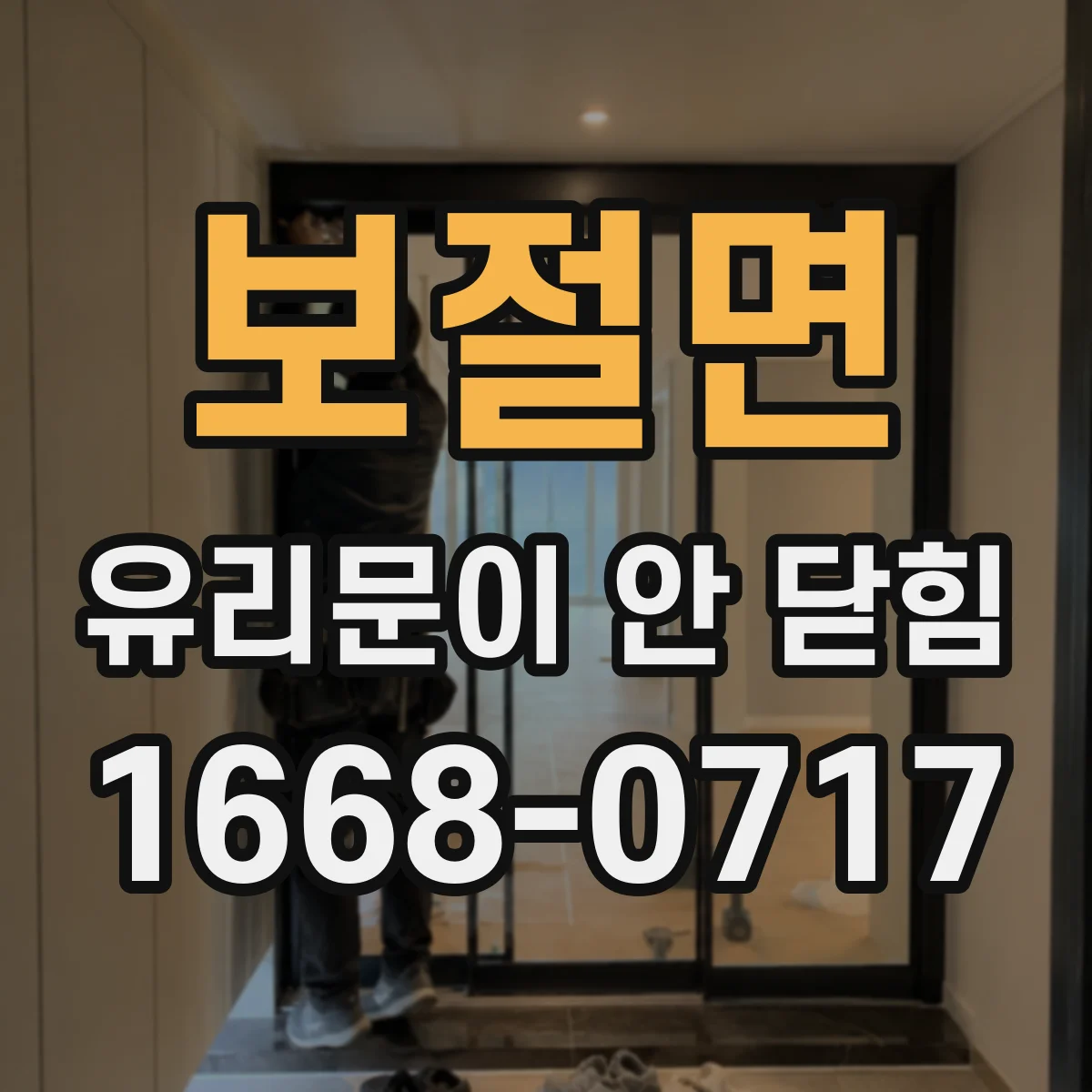 보절면 유리문이 안 닫힘