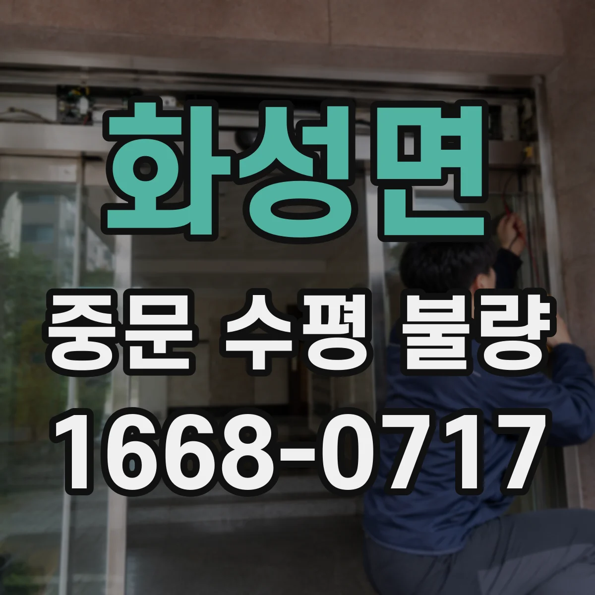 화성면 중문 수평 불량
