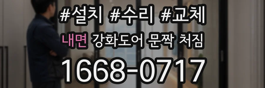 내면 강화도어 문짝 처짐