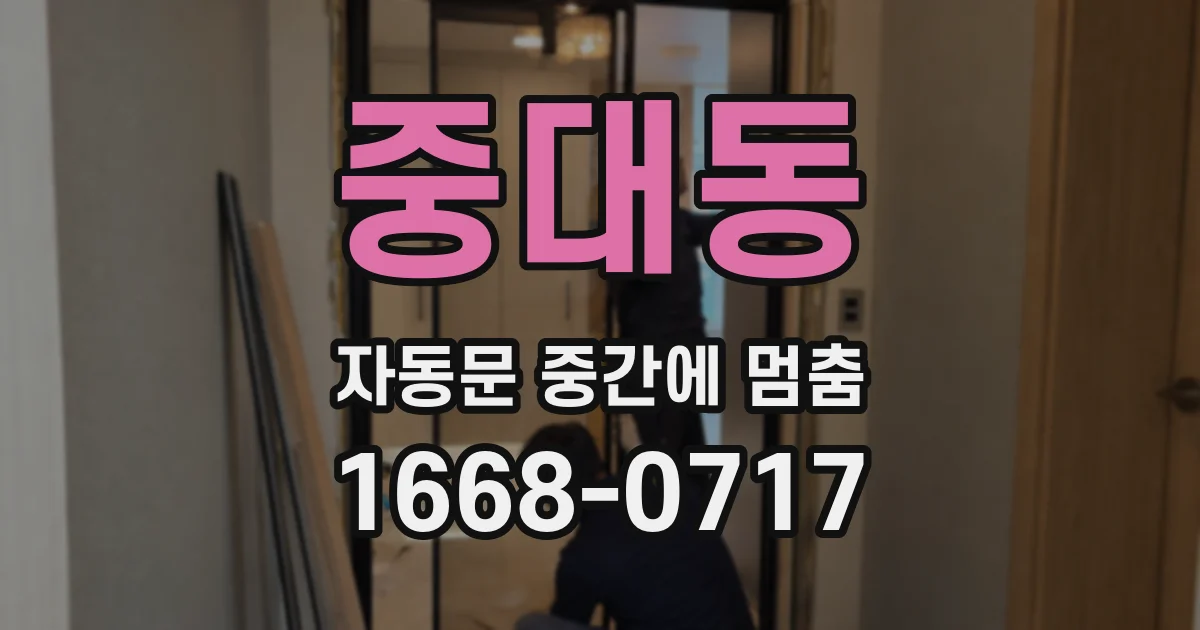 중대동 자동문 중간에 멈춤