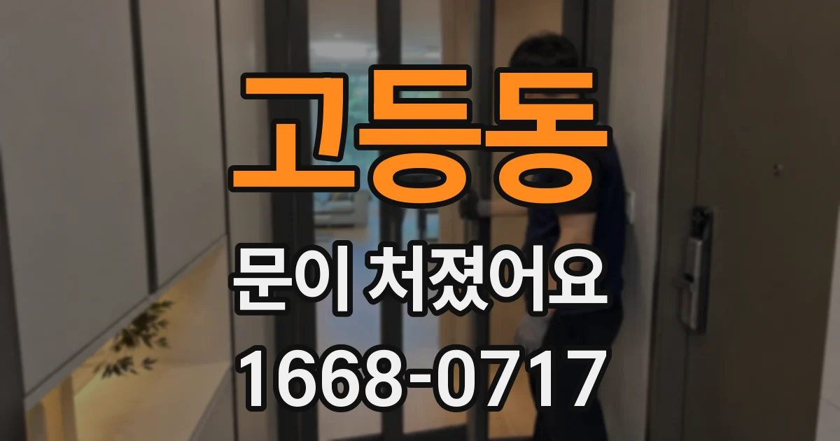 고등동 문이 처졌어요