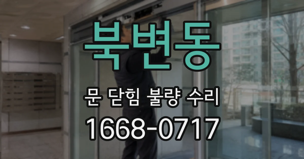 북변동 문 닫힘 불량 수리