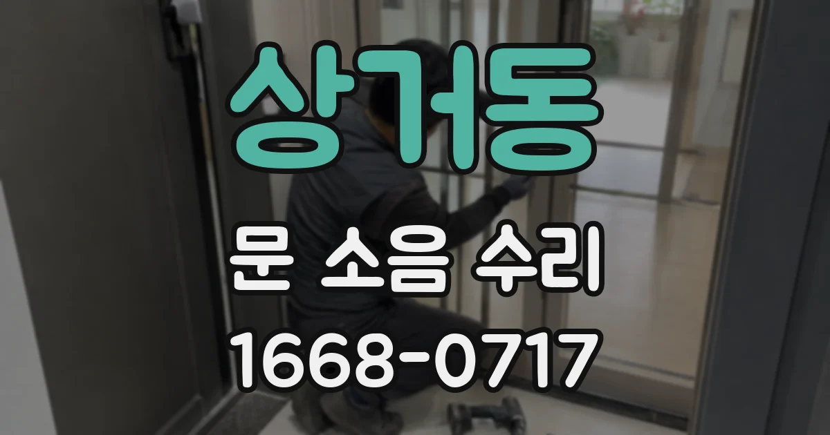 상거동 문 소음 수리