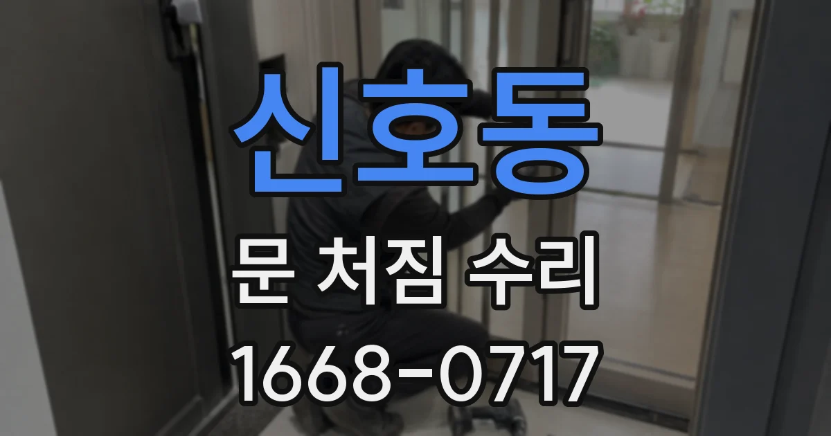 신호동 문 처짐 수리