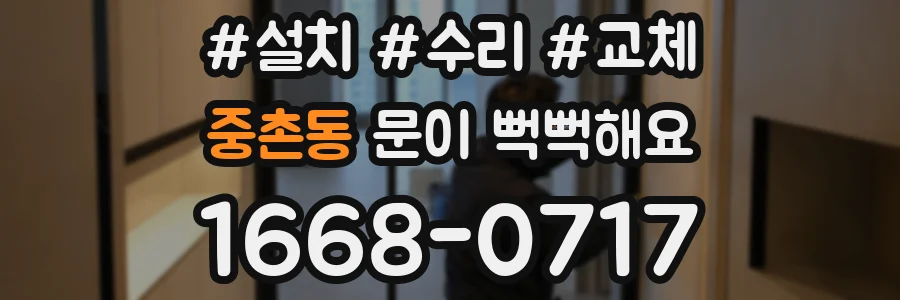 중촌동 문이 뻑뻑해요