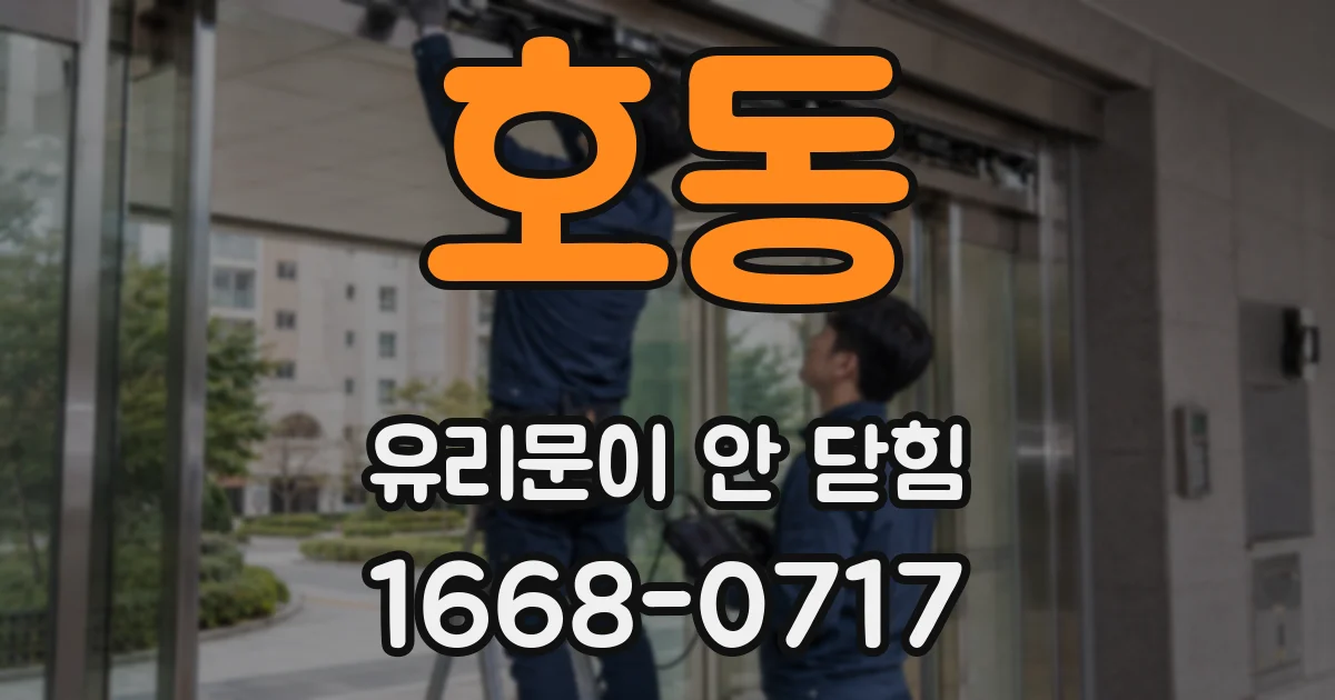 호동 유리문이 안 닫힘