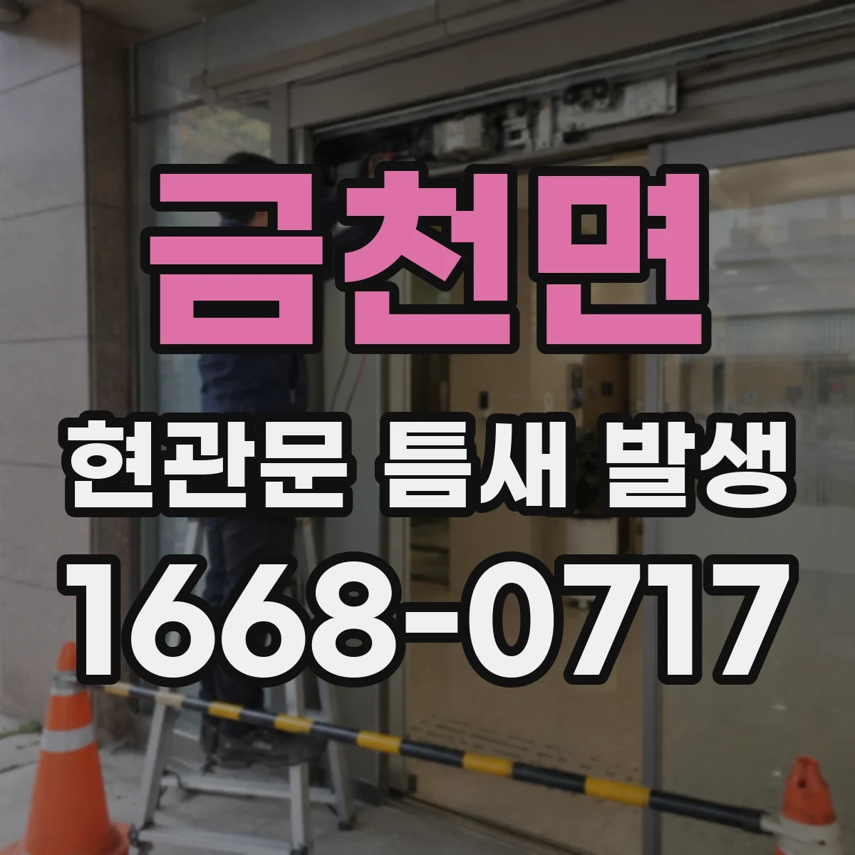 금천면 현관문 틈새 발생