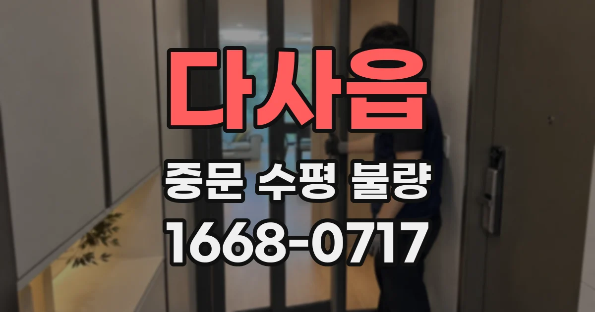 다사읍 중문 수평 불량