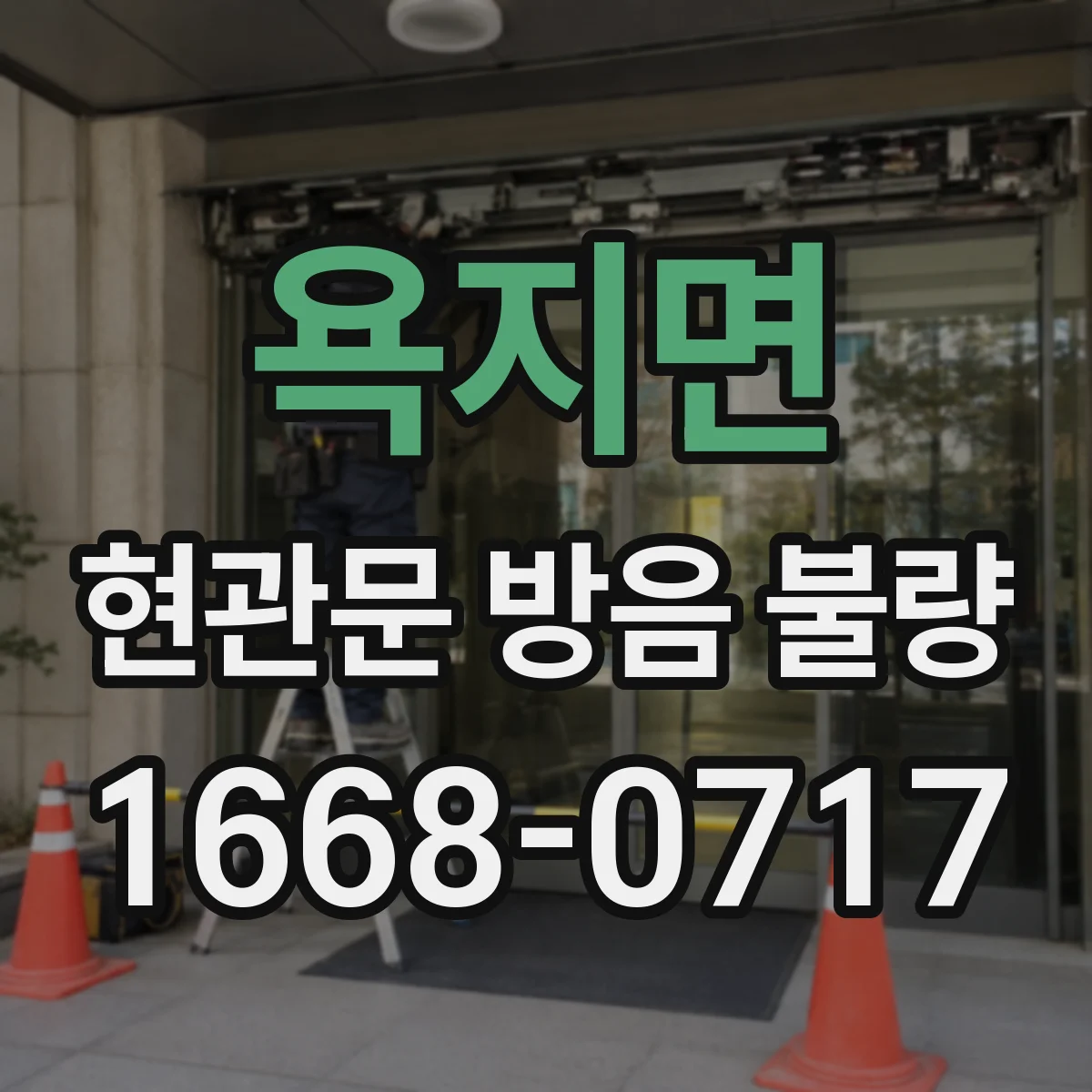 욕지면 현관문 방음 불량