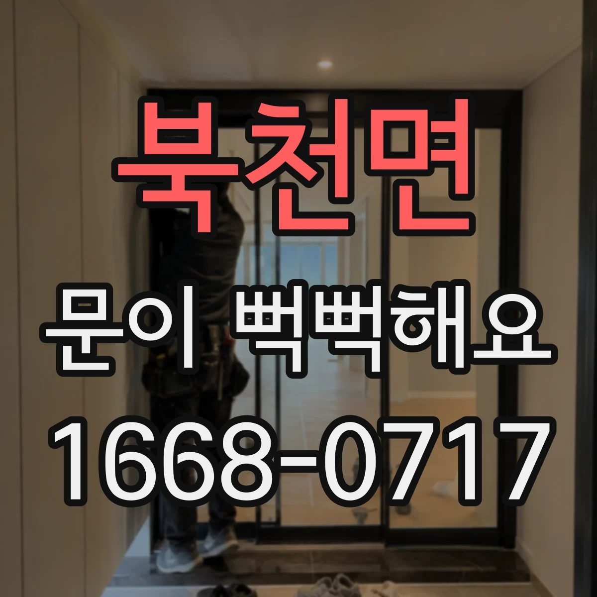 북천면 문이 뻑뻑해요