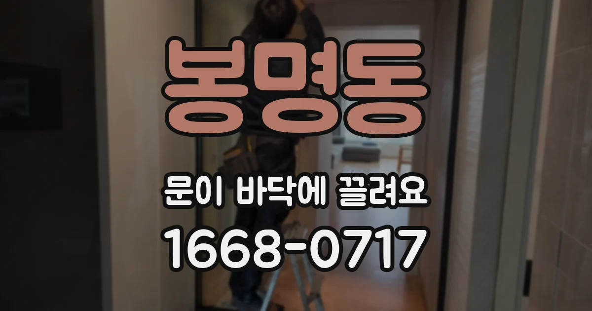 봉명동 문이 바닥에 끌려요