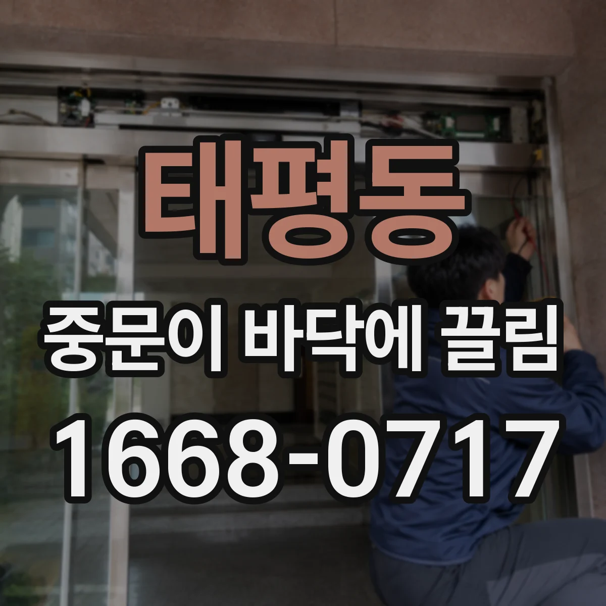 태평동 중문이 바닥에 끌림