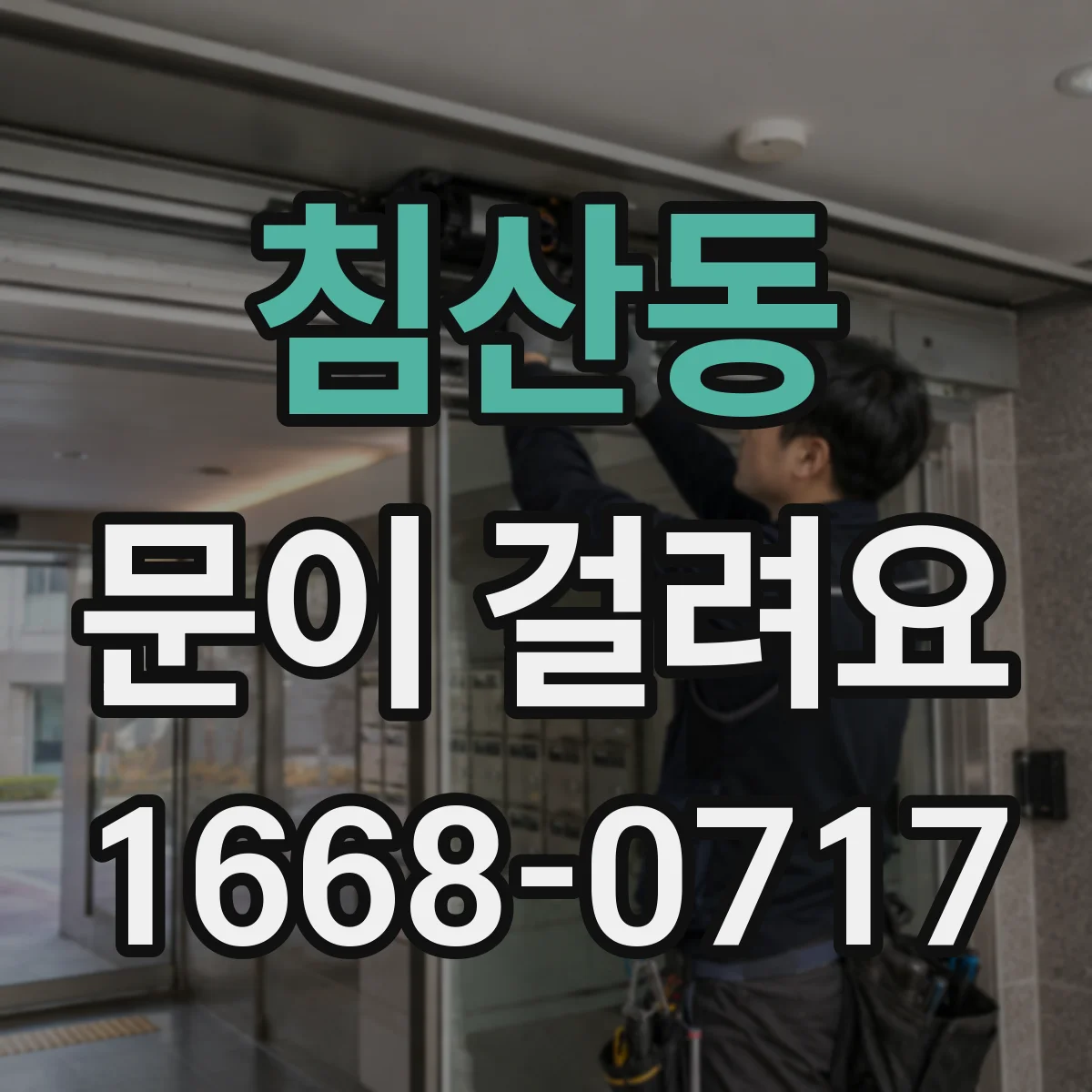 침산동 문이 걸려요