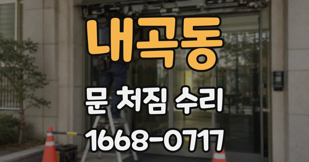 내곡동 문 처짐 수리