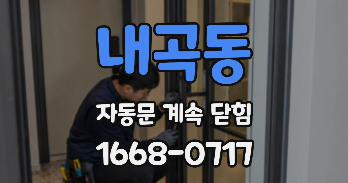 내곡동 자동문 계속 닫힘