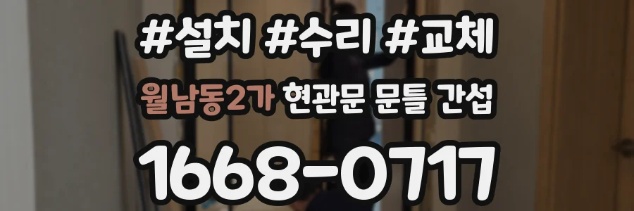 월남동2가 현관문 문틀 간섭