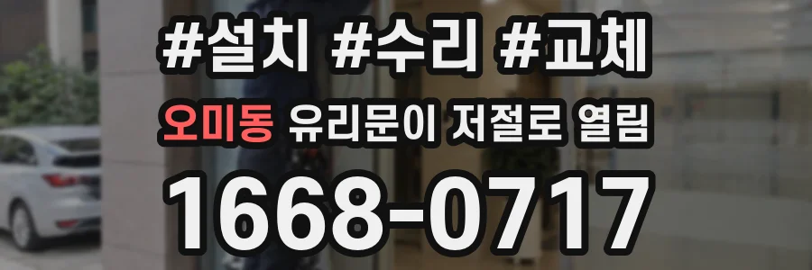 오미동 유리문이 저절로 열림