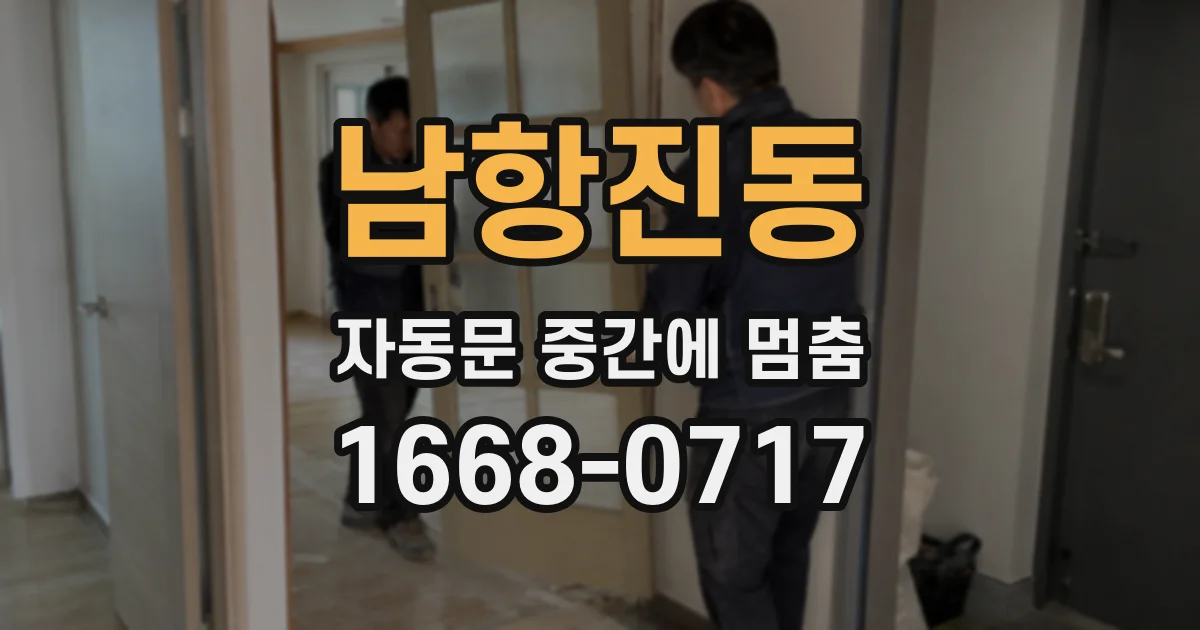 남항진동 자동문 중간에 멈춤