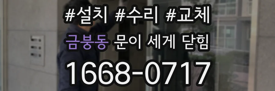 금붕동 문이 세게 닫힘