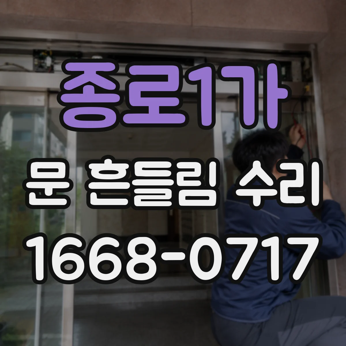 종로1가 문 흔들림 수리