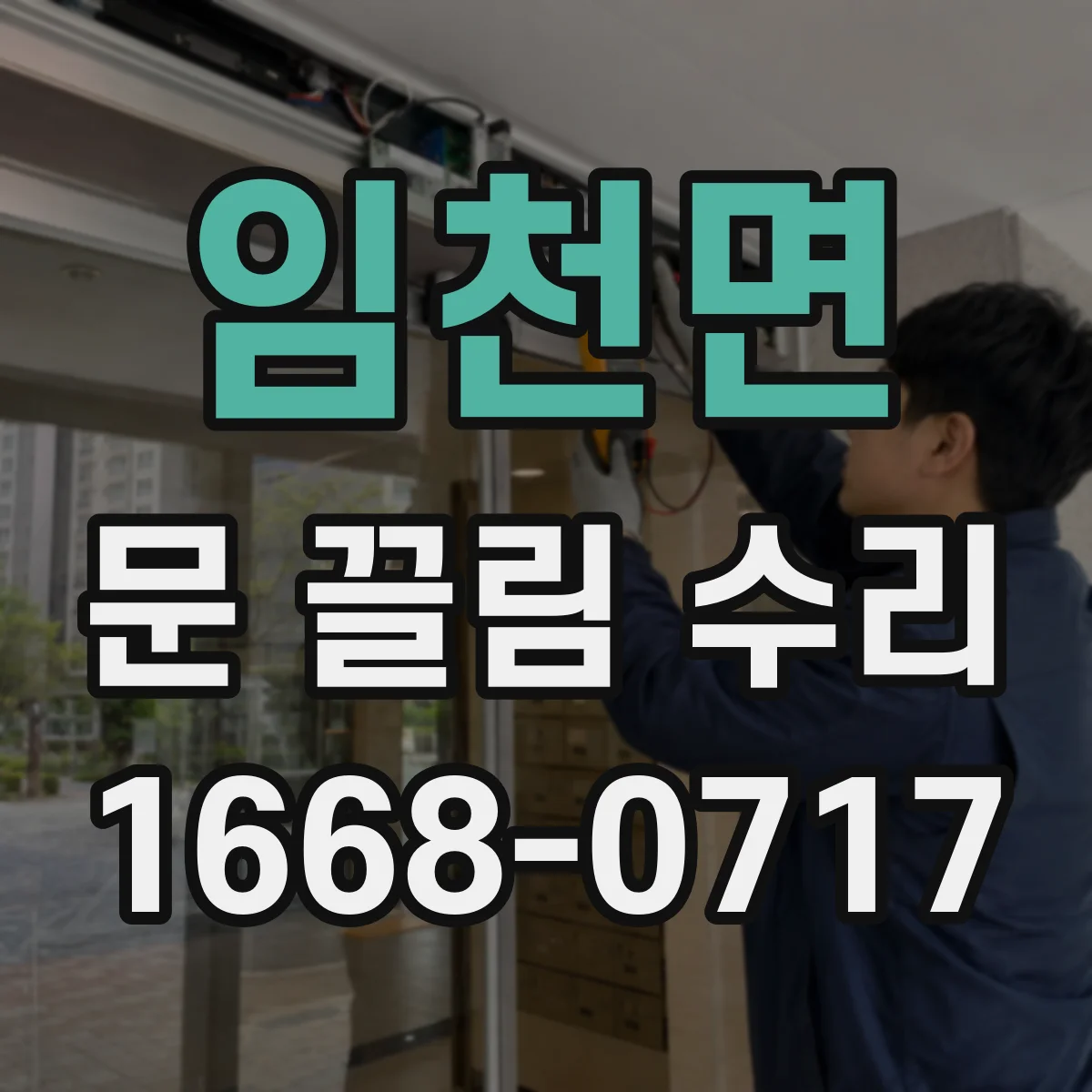 임천면 문 끌림 수리